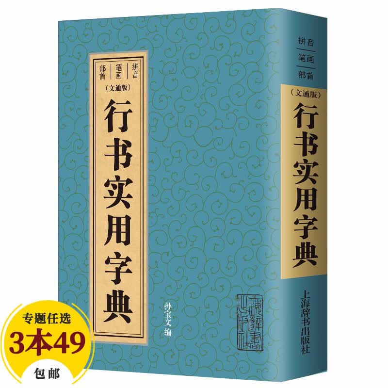 【包邮】上海辞书出版社 五体书法字典 中国书法 大字典 一本通 大全集 毛笔字帖练字书法技法临摹练习教程工具书 行书实用字典（文通版）定价35