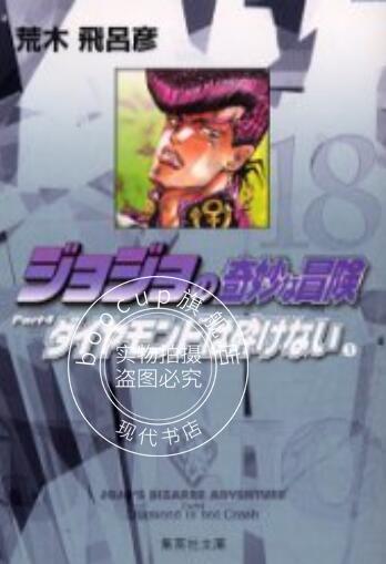 现货 进口日文 漫画 JOJO的奇妙冒险 第四部 ジョジョの奇妙な冒険 18 Part4