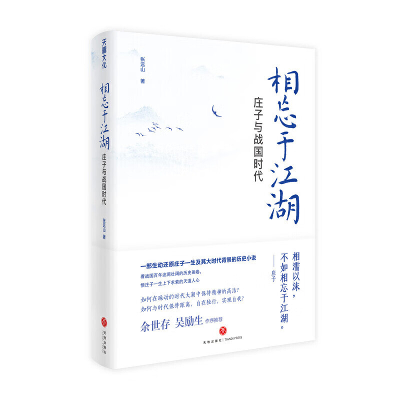 相忘于江湖 庄子与战国时代 张远山著 四十年研究成果新庄学 一部还原