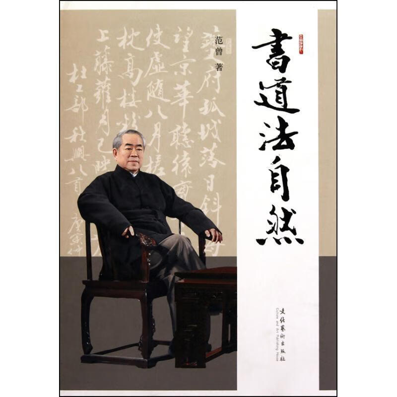 书道法自然 范曾 著【正版】