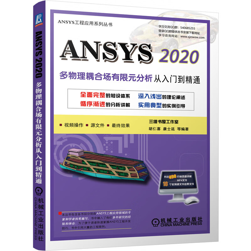 ANSYS 2020多物理耦合场有限元分析从入门到精通 胡仁喜 等 有限元分析 多场（TM）求解器-MFS单代码耦合