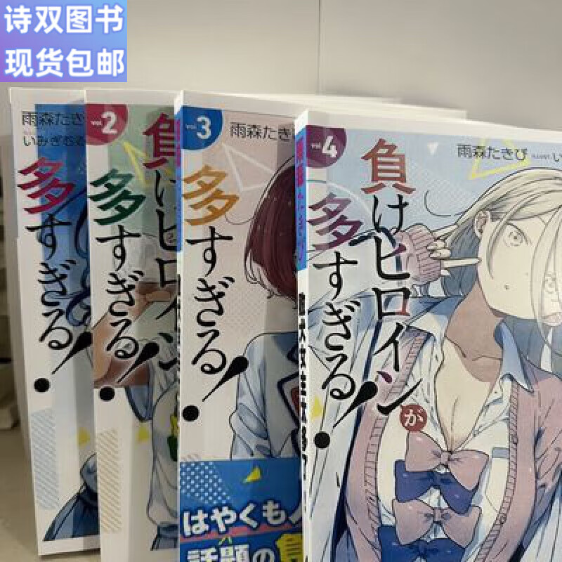 全新现货包邮全新现货精品轻小說 败犬女主太多了 1–4册 高清塑封3