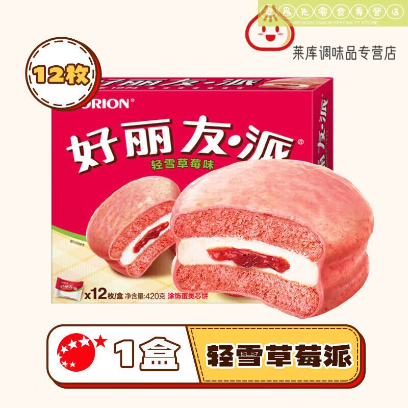 好丽友(orion)零食代餐甜品早餐休闲食品轻雪草莓派 草莓派12枚 1盒