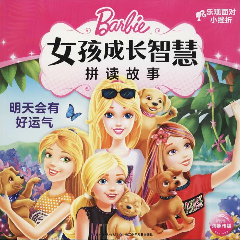 明天会有好运气 海豚传媒 编 9787556069125【正版图书】