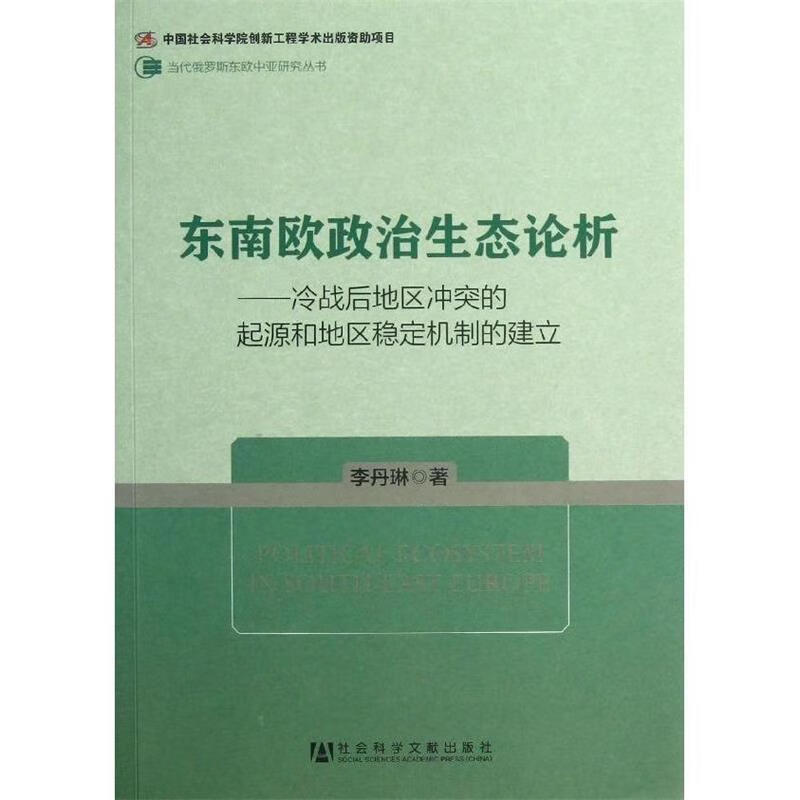 东南欧政治生态论析:冷战后地区冲突的起源和地区稳定机制的建立 李丹
