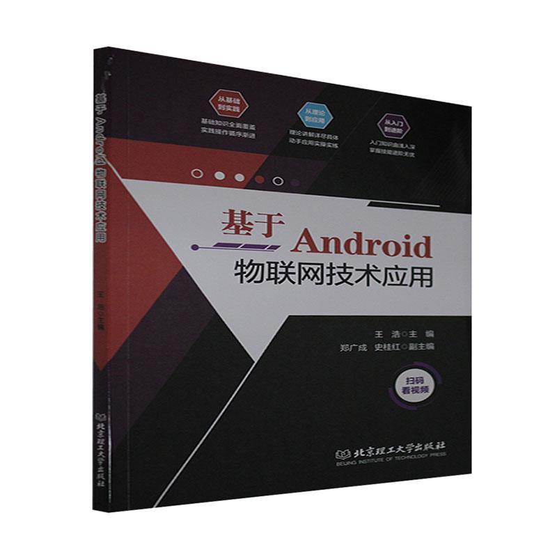 基于Android物联网技术应用电子与通信 图书