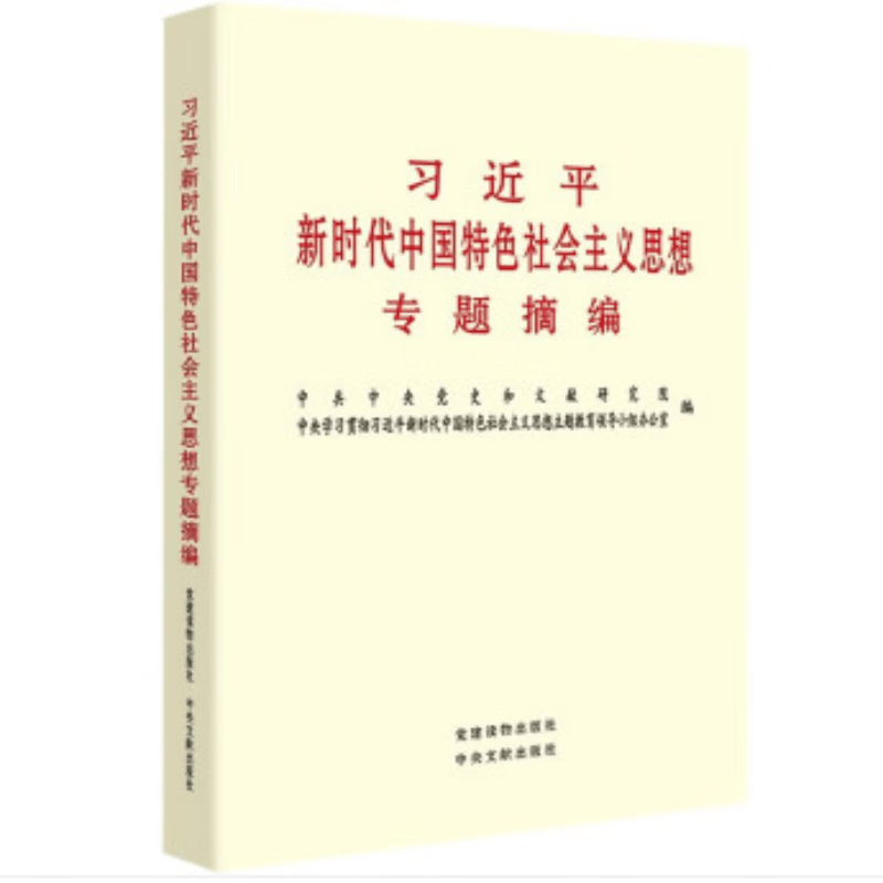 习近平新时代中国特色社会主义思想专题摘编