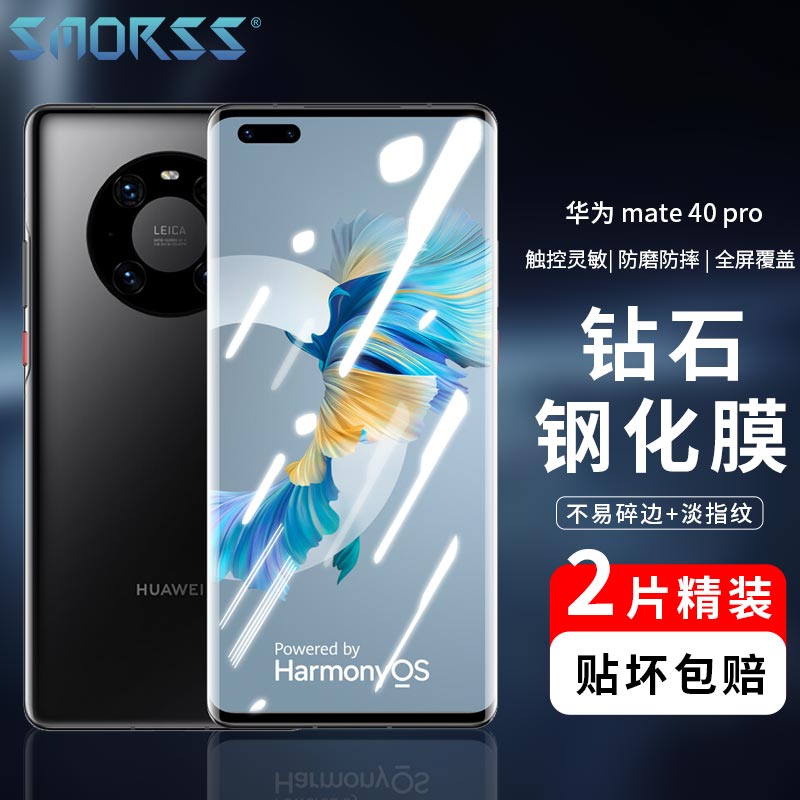 Smorss【2片装】华为mate40pro/pro+钢化膜mate40epro/Mate40RS保时捷5G手机贴膜全屏覆盖曲面玻璃膜高清防摔怎么样,好用不?
