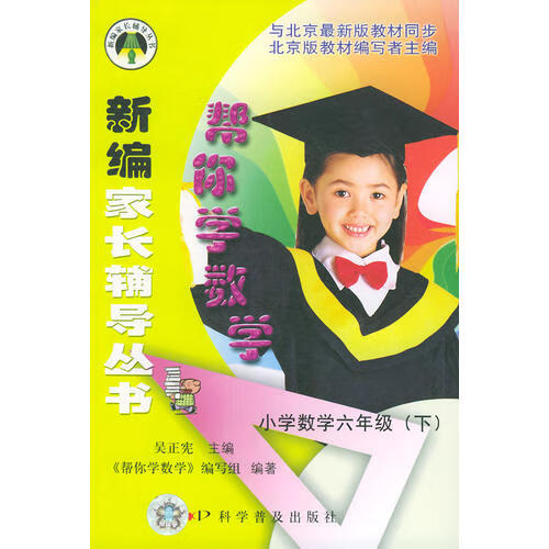 帮你学数学(小学数学六年级下) 新编家长辅导丛书