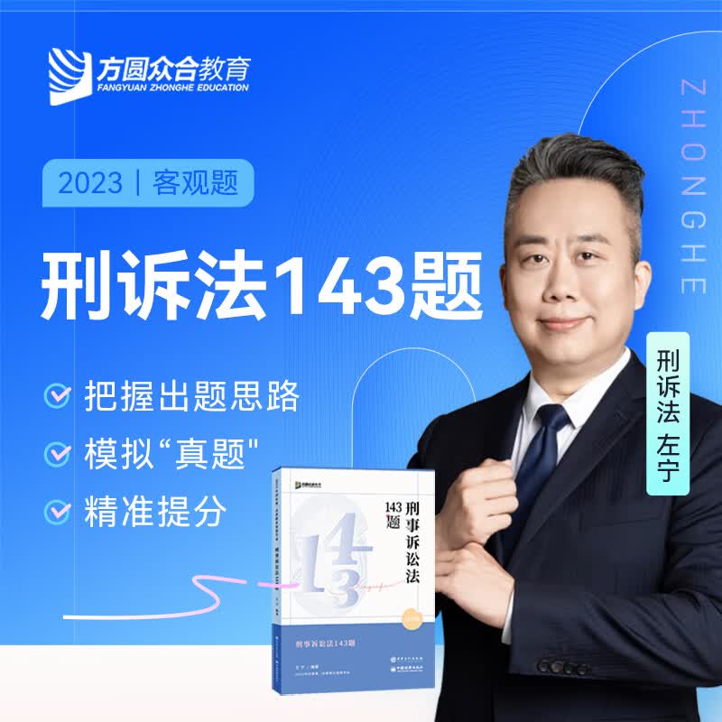 2023众合法考名师143题柏浪涛孟献贵李佳戴鹏左宁郄鹏恩马峰陆寰法考客观题课程配教材冲刺资料 刑诉法 科目