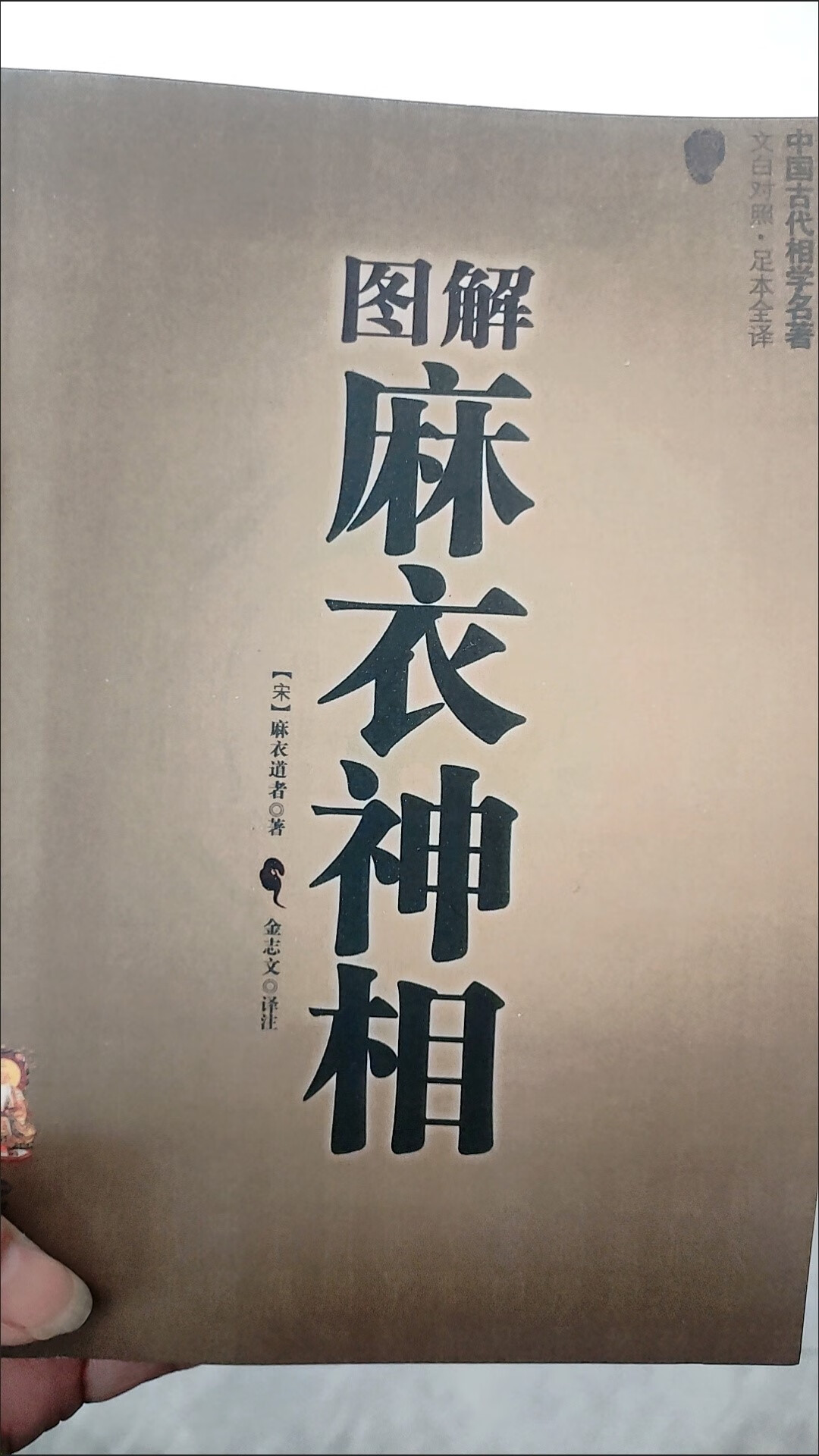 图解麻衣神相 风水学书籍 白话图文 速发民俗书籍