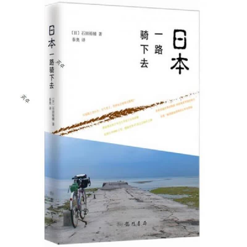 日本,一路骑下去