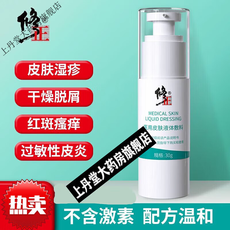 修正 液体敷料皮肤瘙痒冷敷凝胶皮炎皮肤干燥脱屑 1瓶