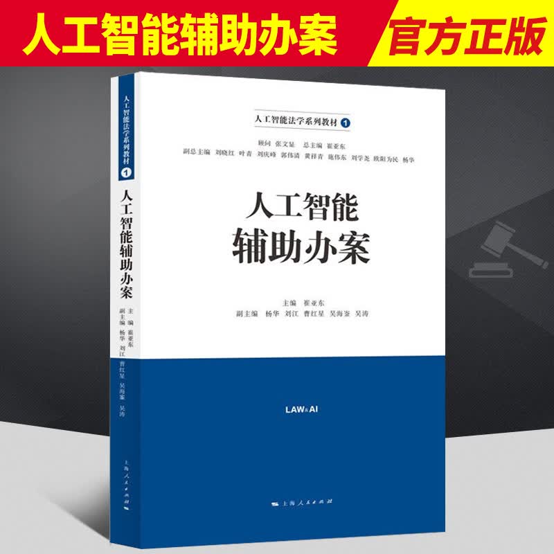 人工智能辅助办案  上海人民出版社