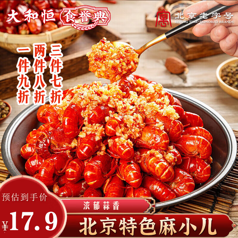 大和恒蒜蓉小龙虾加热即食3-5钱 700g/盒（固形物≥55%）整只虾
