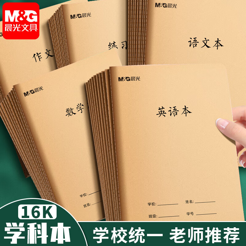 晨光16k作业本牛皮纸封面本子小学生初中生用缝线本英语本作文本语文本数学本练习本可选 作文本 300格+修正栏【5本装】