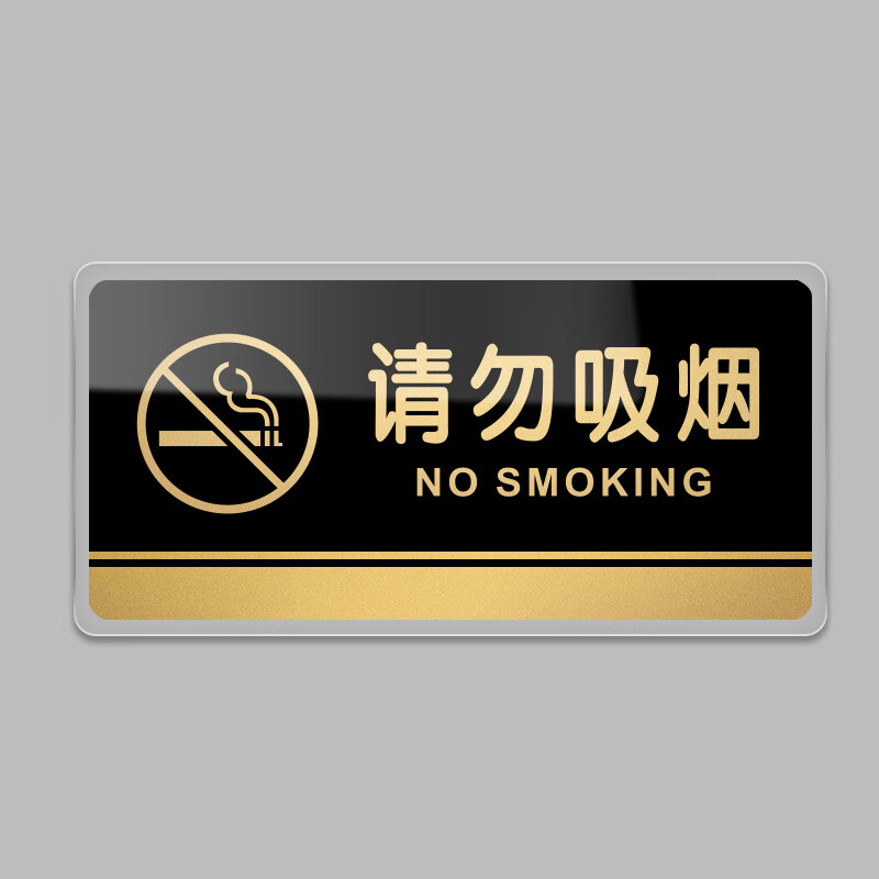 居拾忆 请勿吸烟指示牌办公标识1个 24*12cm 亚克力带背胶
