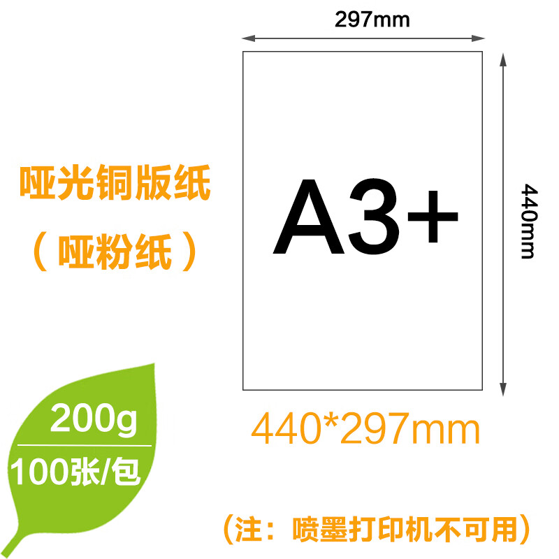 A3+A3A4哑粉纸双面哑光铜版纸 画册宣传单封面纸激光打印纸批/发 A3+ 200克 100张/包