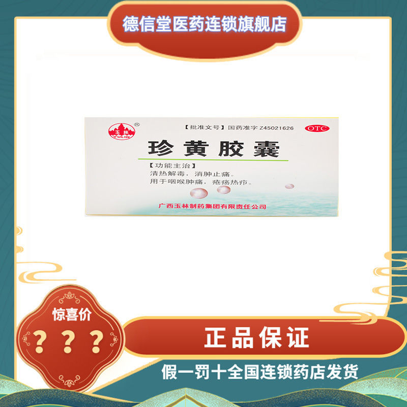 玉林 珍黄胶囊 12粒 清热解毒 咽喉发炎 疮疡热疖 一盒装