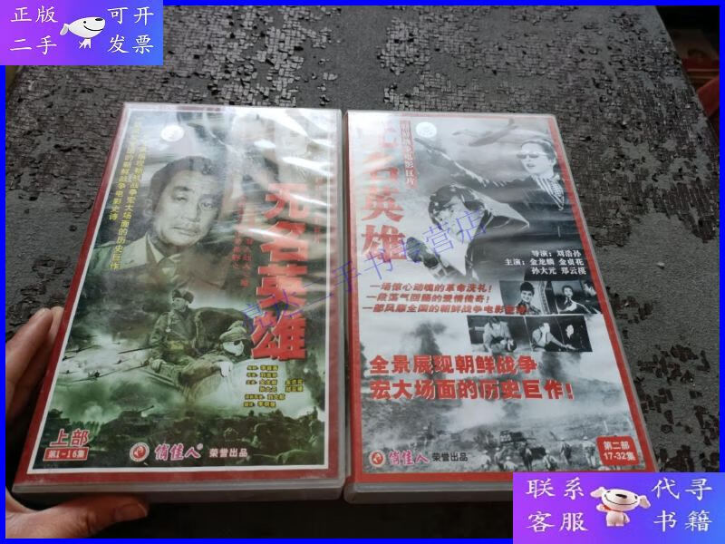 【二手9成新】朝鲜战争电影巨片 《无名英雄》:上部(1-16集)