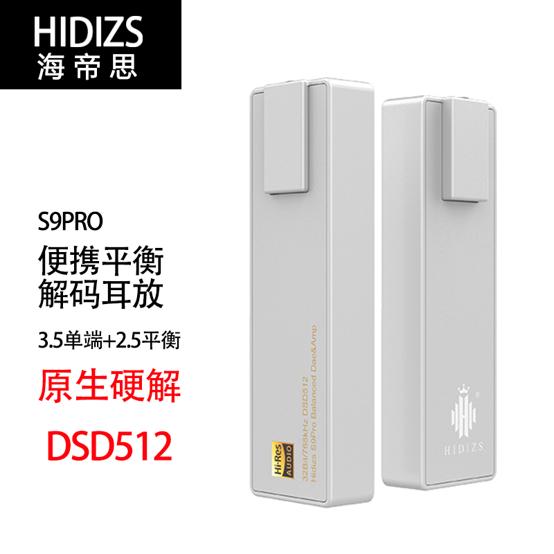 海帝思（HIDIZS） S8 S9解码耳放 有线硬解手机便携解码发烧HIFI解码2.5平衡便携耳放 S9 Pro银色(单端3.5/2.5平衡) 便携解码耳放