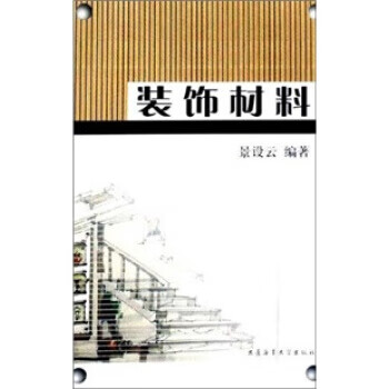 装饰材料 景设云 著 9787563220823正版