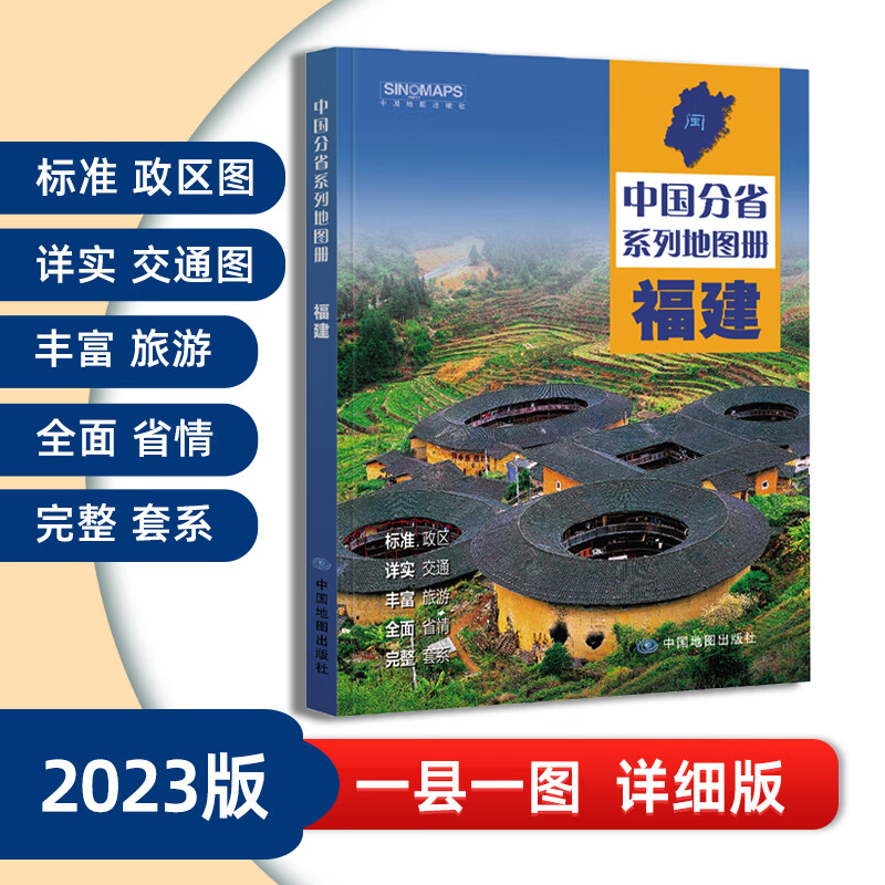 2023年新版福建地图册 中国分省系列地