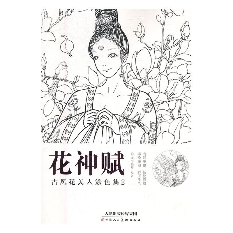 花神赋t古风花美人涂色集 欧阳晓丹