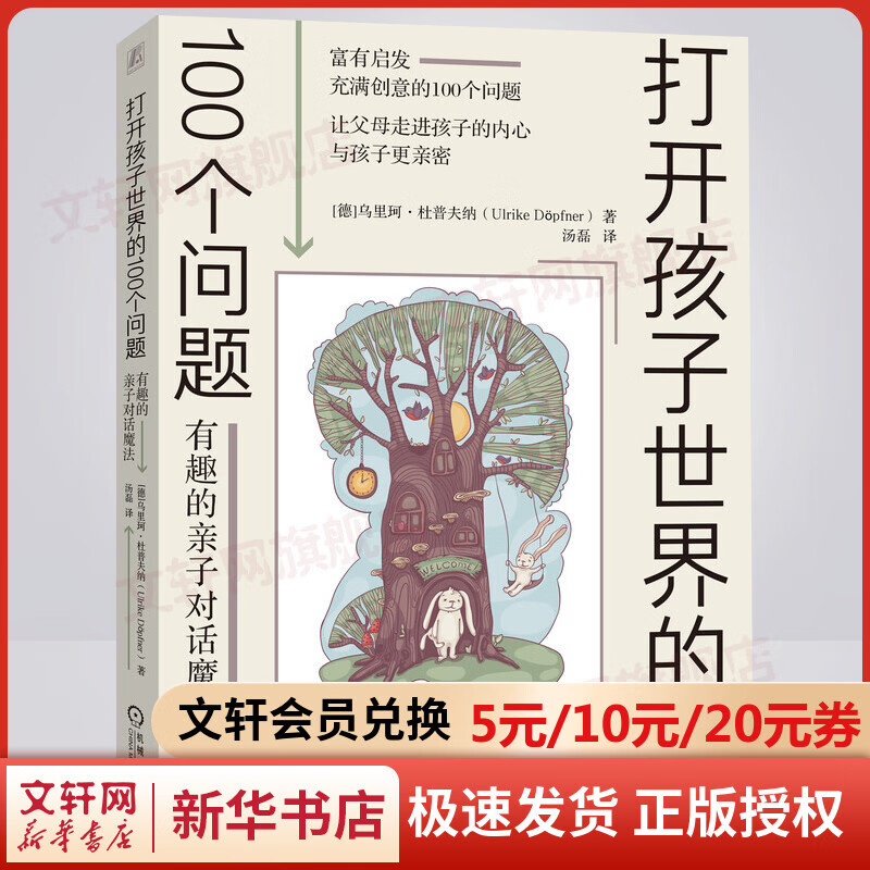 打开孩子世界的100个问题:有趣的亲子对话魔法 亲子沟通技巧书籍 让父母走进孩子的内心与孩子更亲密 儿童心理学家庭教育正版书籍 图书