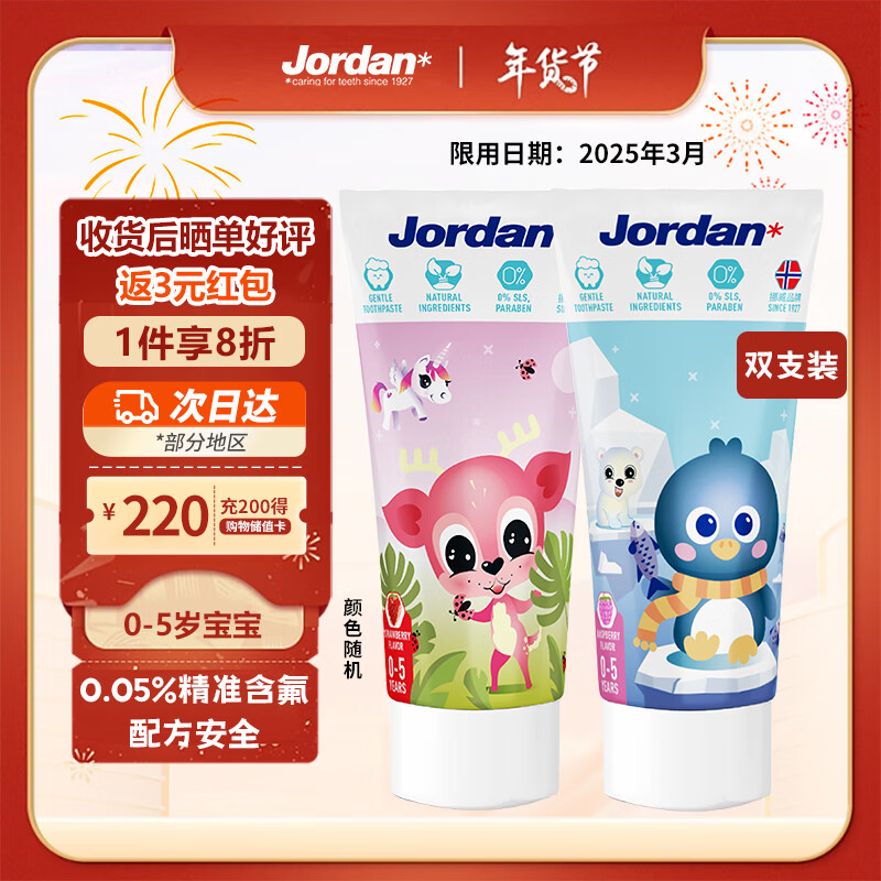 Jordan宝宝婴幼儿童含氟牙膏0-1-3-5岁50ml双支装(草莓+树莓)图案随机