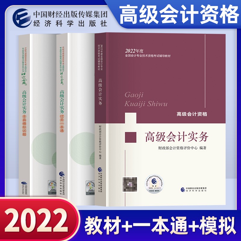 2022年新版高级会计师全国会计资格考试用书 中国财经经济科学出版社 高级会计实务教材+全真模拟试题+一本通（全三本）