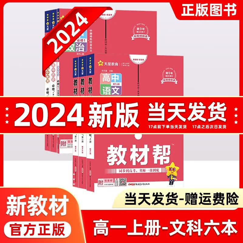 2024版高中教材帮高一上必修一教材帮高中必修1高一教材全解上册高一教辅资料九科全套天星教育 【语数英政史地】必修一人教RJ