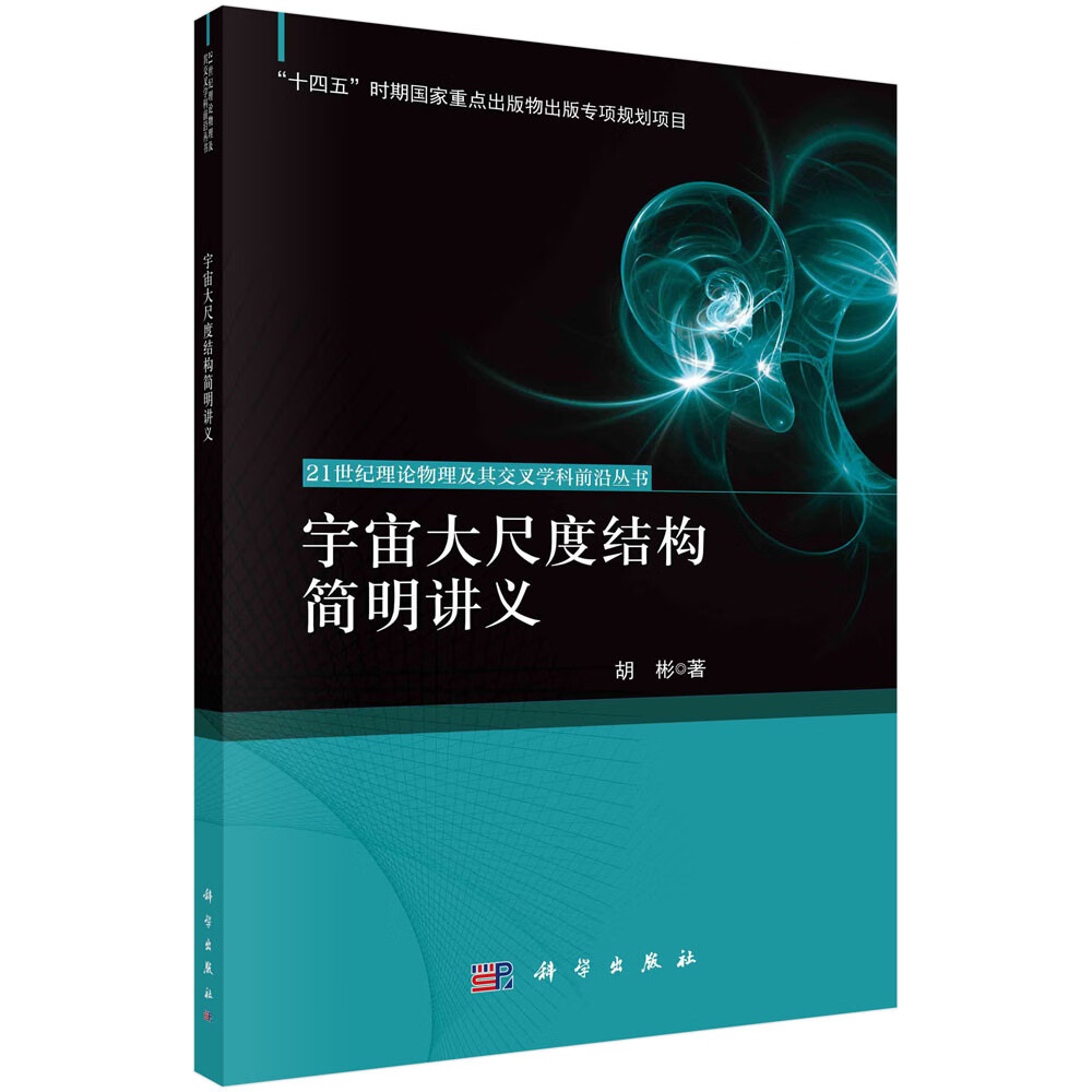 宇宙大尺度结构简明讲义怎么看?