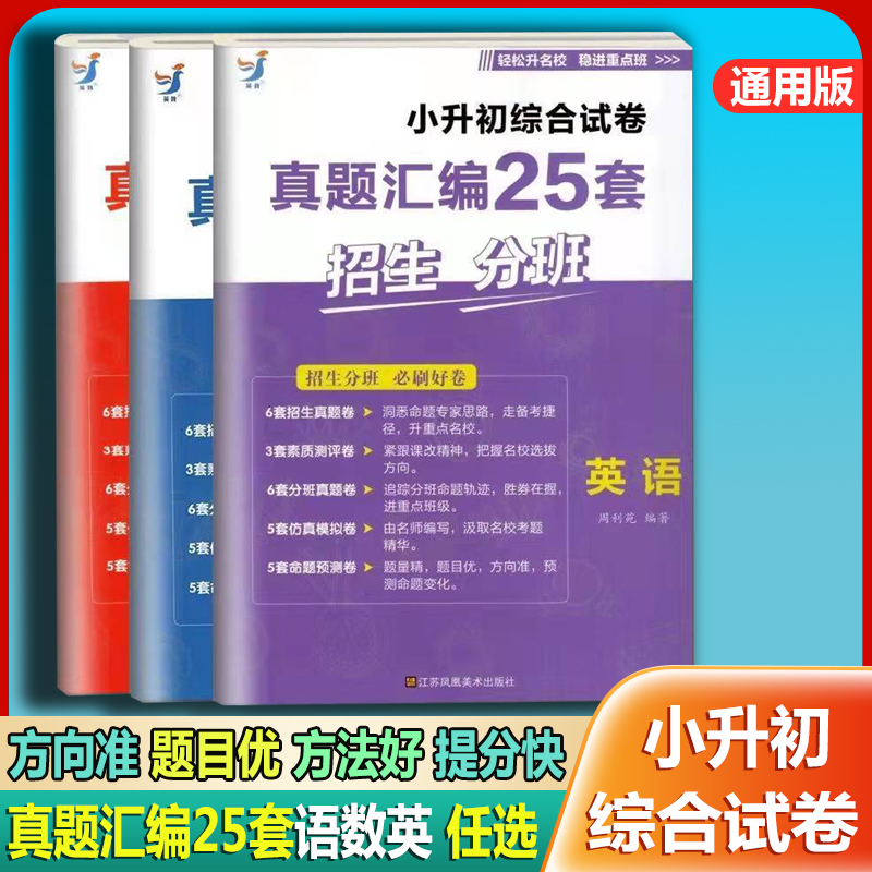小升初综合试卷真题汇编25套测试卷全套语文数学英语刷题人教版系统总复习六年级上册下册强化训练卷子试题复习资料入学考试模拟 【语数英】 3本
