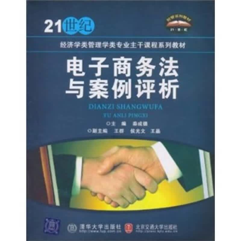 电子商务法与案例评析【正版精选】