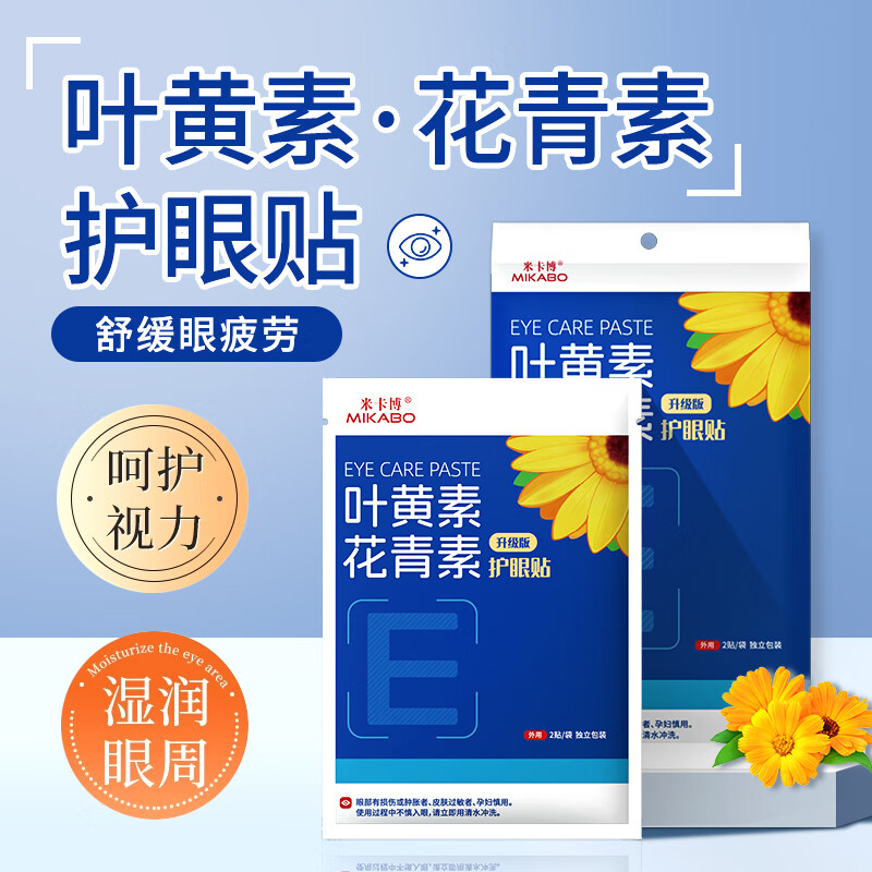 米卡博叶黄素花青素护眼贴冷敷贴成人男女青少年学生通用 60贴【舒缓眼疲劳 呵护眼睛】