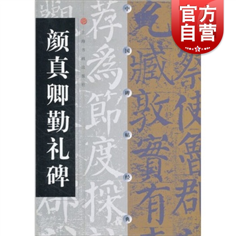 中国碑帖经典·颜真卿勤礼碑  上海书画出版社