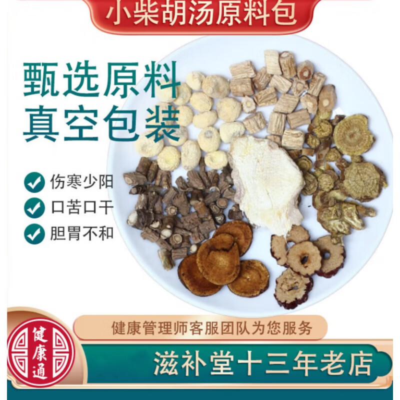 佑康泰【佑康泰】小柴胡汤原料张仲景方菲冲剂北京柴胡半夏倪海厦 5副