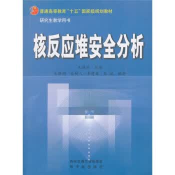 核反应堆安全分析【正版图书，放心购买】