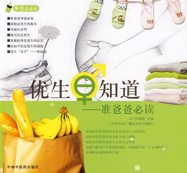 优生早知道:准爸爸必读