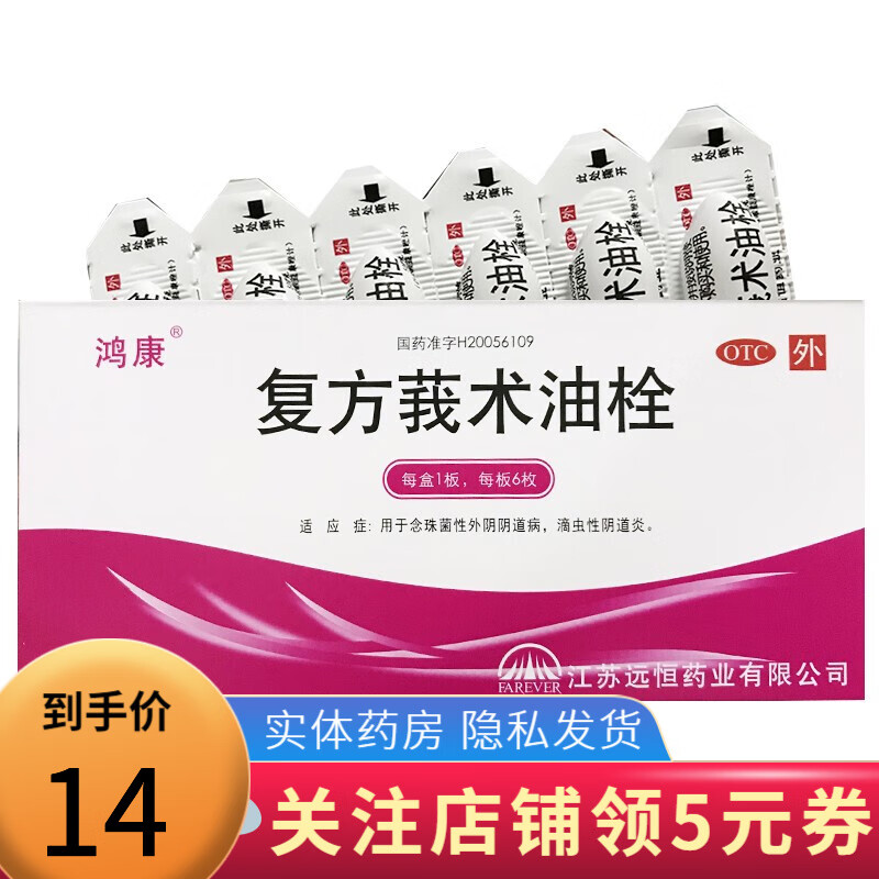 鸿康 复方莪术油栓50mg*6枚/盒 1盒装
