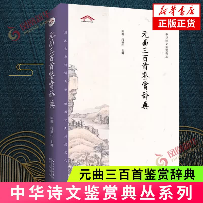 中华诗文鉴赏典丛——元曲三百首鉴赏辞典（二版平装）中国古诗词赏析名家作品集古代文学国学经典诗词赏析 凤凰新华书店旗舰店