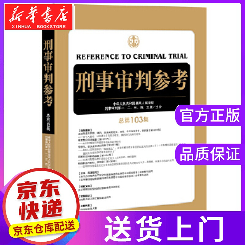 【正版图书】刑事审判参考 人民法院刑事审判一至五庭 法律出版社