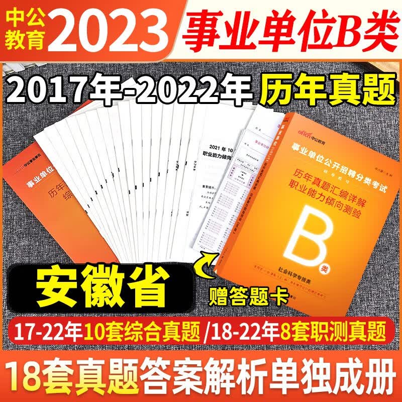 中公2023年安徽省事业单位考试a类b类c类d类e类历年真题试卷试题卷子刷题题库职业能力倾向测验综合应用能力贵州事业编考编制用书 安徽b类【职测】历年真题试卷+答题卡