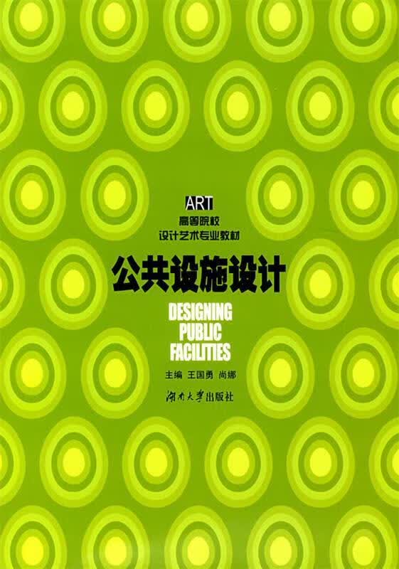 公共设施设计 王国勇,尚娜 主编【正版】