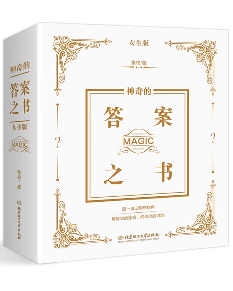 [正版图书]神奇的答案之书：女生版
