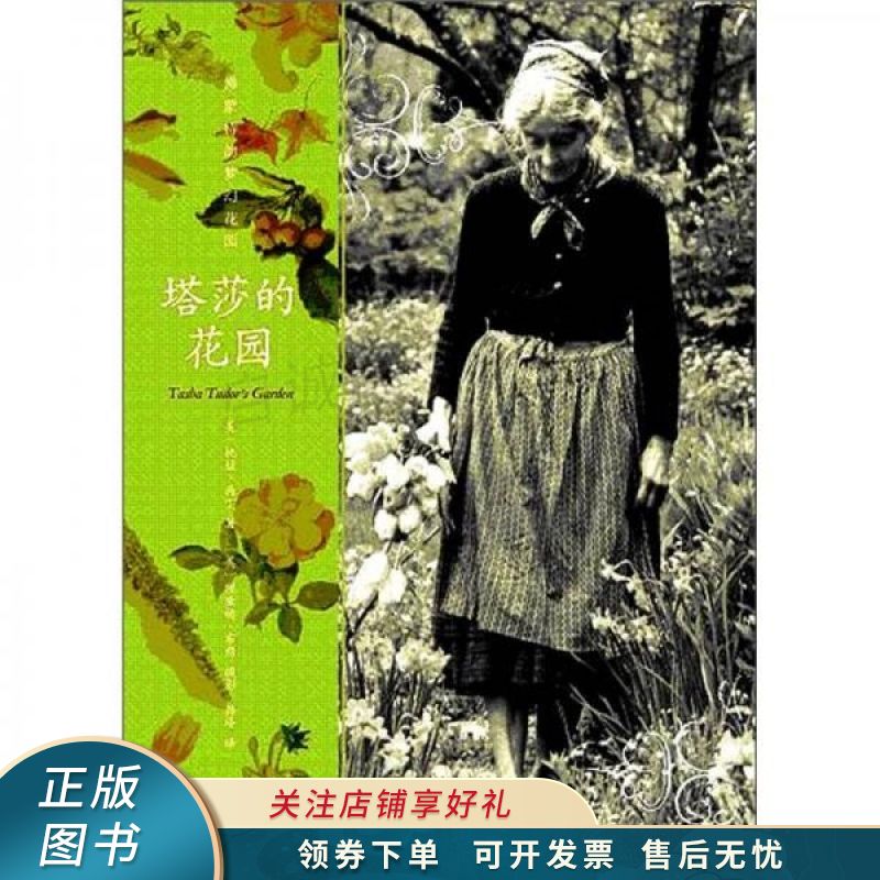 塔莎的花园