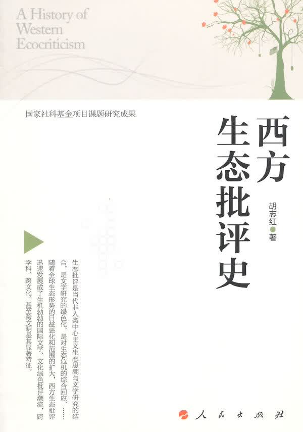 西方生态批评史【正版图书】