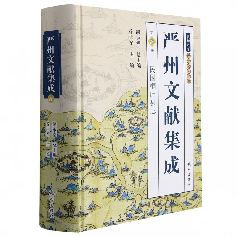 严州文献集成(第八册)