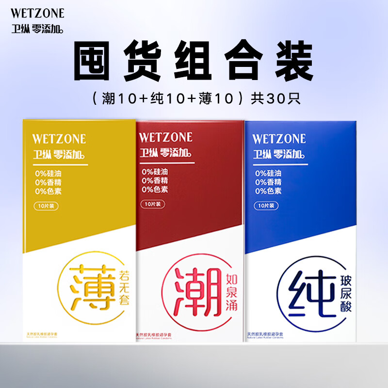菲罗尼亚卫纵wetzone潮玻尿酸高潮避孕套超薄003安全套套女性裸感无感润滑 【30只】潮*10只+纯*10只+薄*10只 【安全0添加】卫纵玻尿酸系列 京东折扣/优惠券